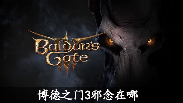 博德之门3邪念在哪