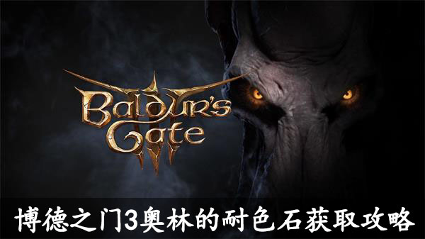 博德之门3奥林的耐色石获取攻略