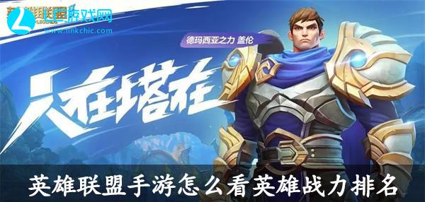 英雄联盟手游怎么看英雄战力排名