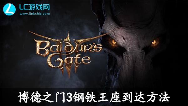 博德之门3钢铁王座到达方法