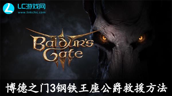 博德之门3钢铁王座公爵救援方法