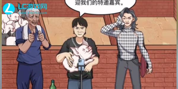 就挺秃然的直播卖猪通关攻略