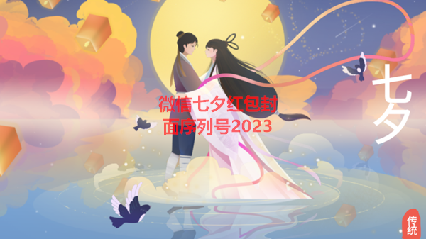 微信七夕红包封面序列号2023