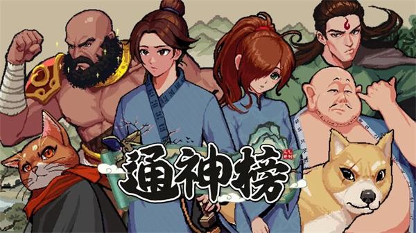 通神榜神通合成表