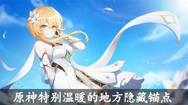 原神特别温暖的地方隐藏锚点开启方法