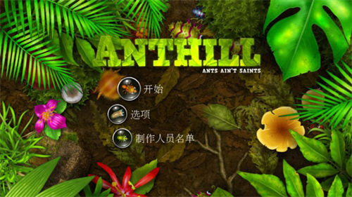 蚁丘保卫战最新版