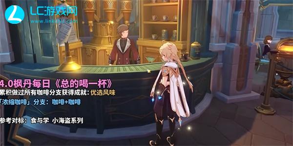 原神总得喝一杯浓缩咖啡攻略