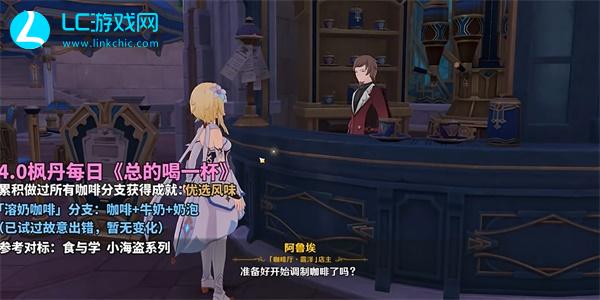 原神总得喝一杯溶奶咖啡攻略