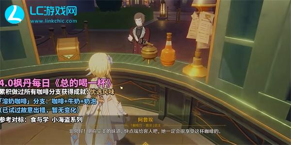 原神总得喝一杯溶奶咖啡攻略