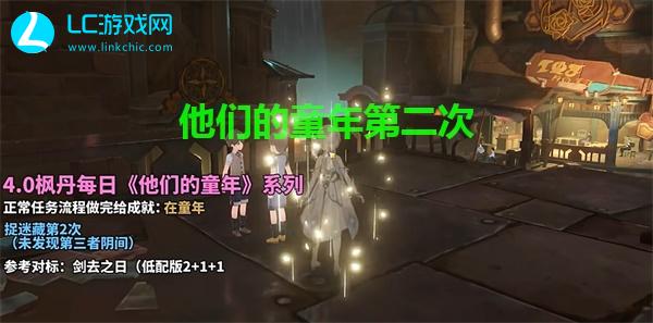 原神他们的童年捉迷藏第二次攻略