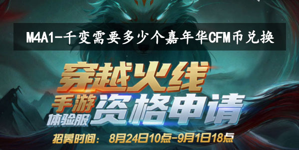 M4A1-千变需要多少个嘉年华CFM币兑换