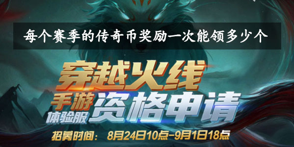 每个赛季的传奇币奖励一次能领多少个