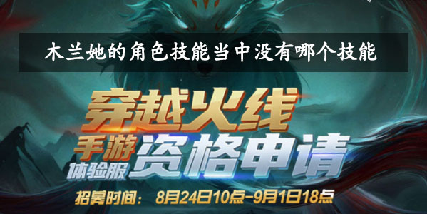 木兰她的角色技能当中没有哪个技能