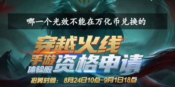 哪一个光效不能在万化币兑换的