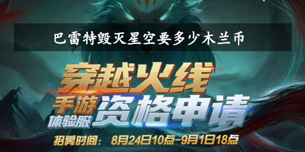 木兰币商城中巴雷特毁灭星空要多少木兰币