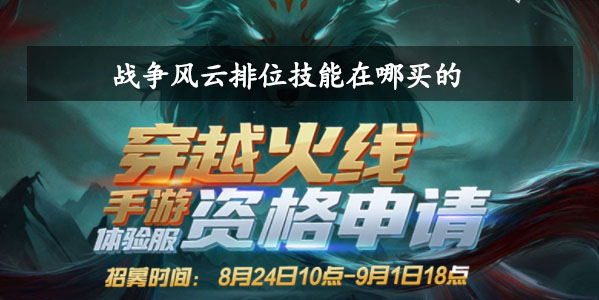 战争风云排位技能在哪买的