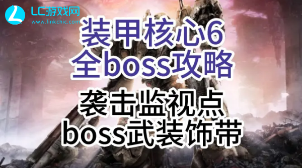 装甲核心6武装饰带Boss打法教程