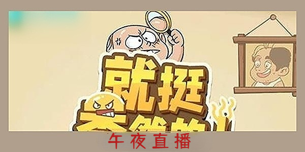 就挺秃然的午夜直播攻略