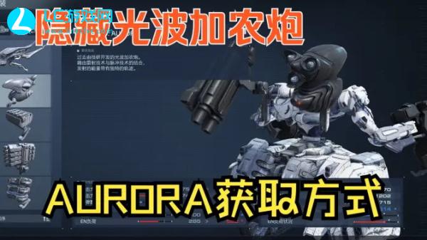 装甲核心6AURORA获取方法