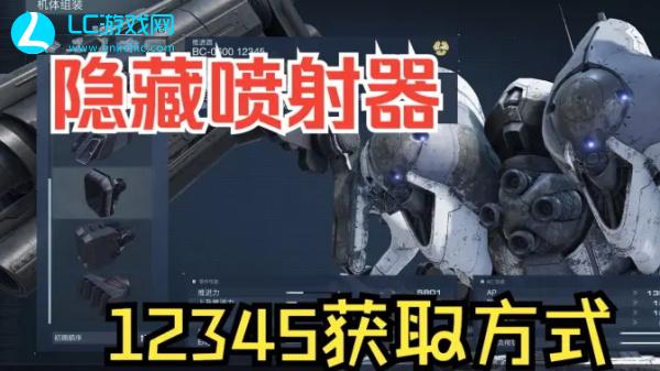 装甲核心6Rad喷射器12345获取方法