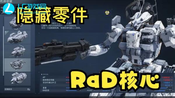 装甲核心6RaD核心获取方法