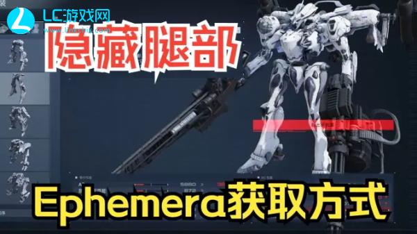装甲核心6腿部Ephemera获取方法