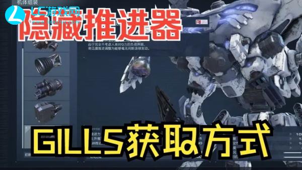 装甲核心6推进器GILLS获取方法