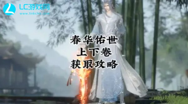 逆水寒手游春华佑世上卷在哪
