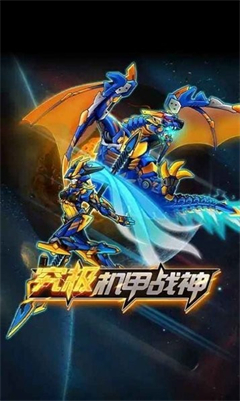 究极机甲战神无限金币版