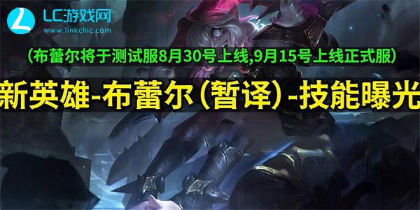 LOL新英雄布蕾尔技能是什么