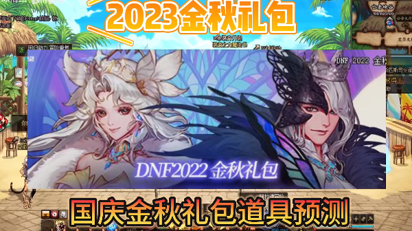 dnf国庆套2023礼包上架时间