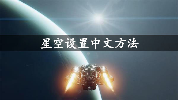 星空设置中文方法