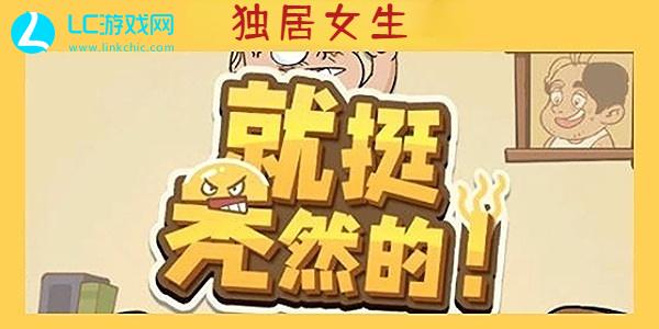 就挺秃然的独居女生通关攻略