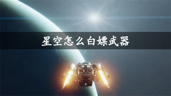 星空怎么白嫖武器