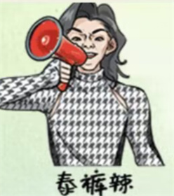 就挺秃然的百变大咖怎么过