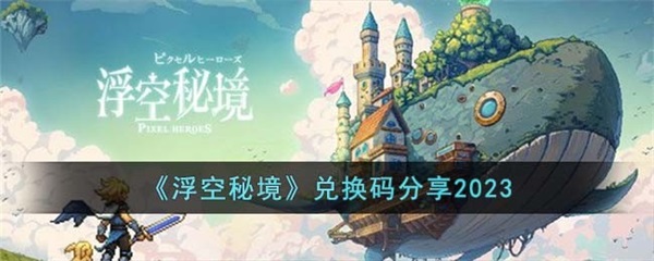 浮空秘境兑换码最新