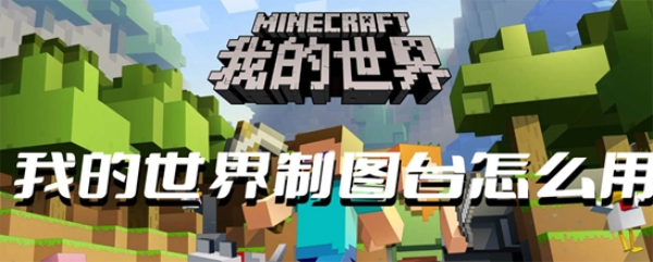 我的世界制图台怎么用