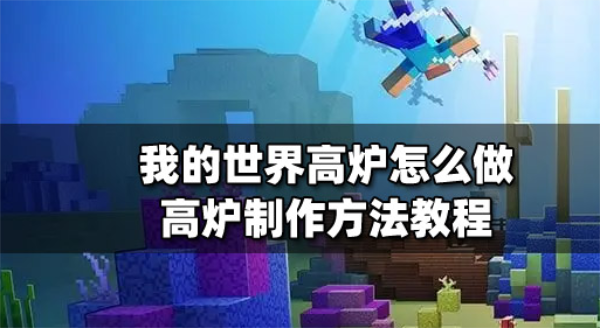 我的世界高炉怎么做