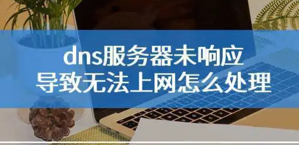 谷歌浏览器出现dns未响应怎么回事