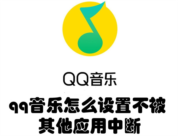 QQ音乐怎么设置不被其他应用中断