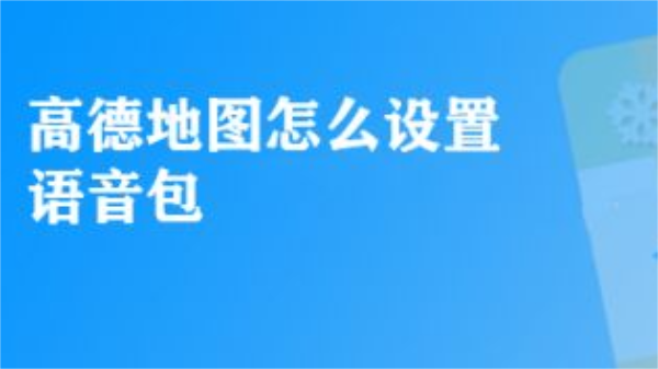 高德地图怎么设置自己的语音包