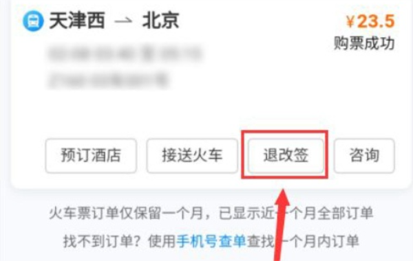 携程旅行怎么退票