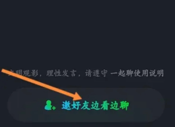 爱奇艺怎么一起看电影