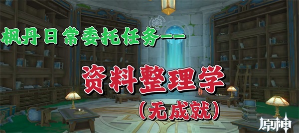 原神日常委托任务资料整理学攻略