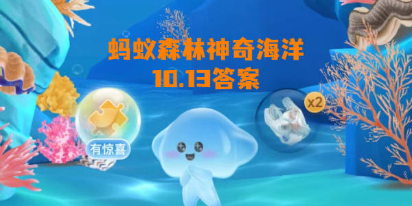 蚂蚁森林神奇海洋10月13日答案