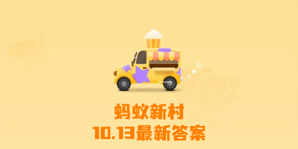 蚂蚁森林新村10月13日答案