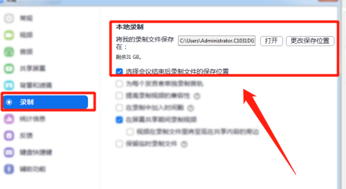 Zoom如何更改录制存储路径