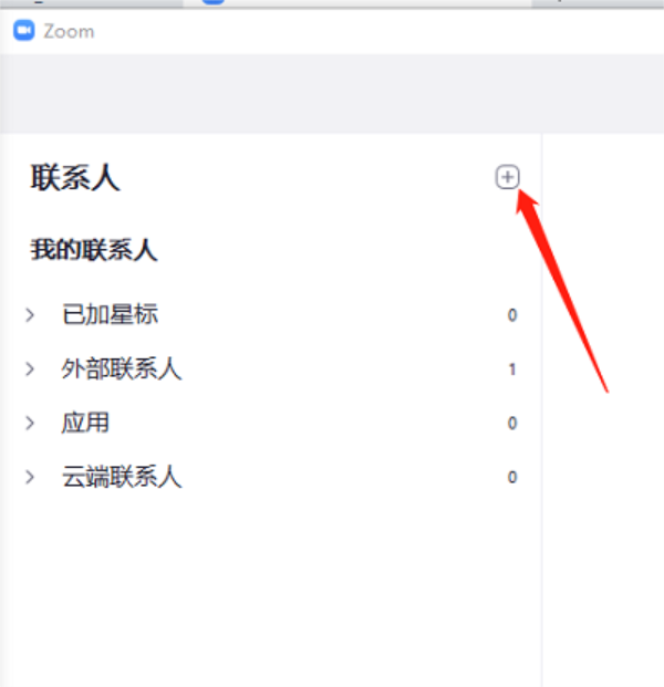 Zoom怎么添加联系人