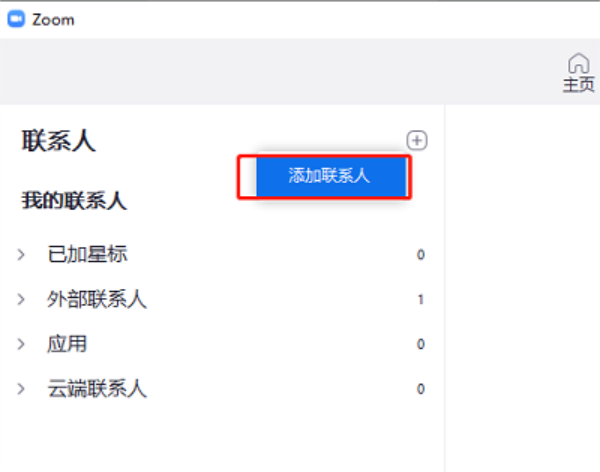 Zoom怎么添加联系人