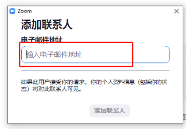 Zoom怎么添加联系人